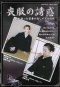 喪服の誘惑 夢野まりあ 他(DVD)(DMY01)
