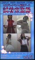 コスプレイベント販売ブース試着室盗撮 vol.01(CM-01)