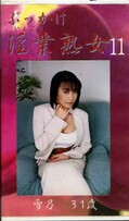 ぶっかけ淫業熟女11 雪乃31歳(SIJ-11)