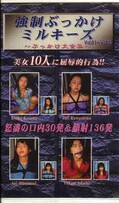強制ぶっかけミルキーズ Vol.01~Vol.10〜ぶっかけ大全集〜(SBK-01)