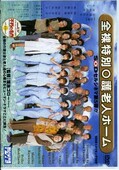全裸特別◯護老人ホーム(DVD)(SDDC-002)