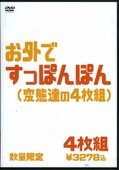 お外ですっぽんぽん(変態達の4枚組)(DVD)(YONG-106)