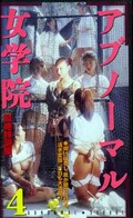 アブノーマル女学院4(CS-118)