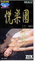 淫楽園 Vol.1(Z3D-1)