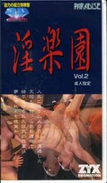 淫楽園 Vol.2(Z3D-2)