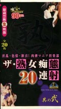 ザ・熟女痴態20連射 其の弐(AJV82-33)