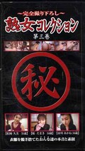 マル秘熟女コレクション 第三巻(JMC-03)