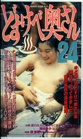 どすけべ奥さん24(TN-35)