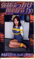 強制ぶっかけ拘束辞令!10 三井エリ(SBJ-10)