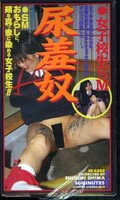 女子校生SM 尿羞奴(SS-0252)