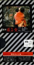 秘本或る女(その一) 安江といふ女(A-101)