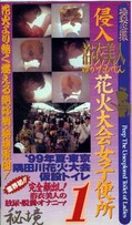 侵入浴衣美人花火大会便所1(HK-15)