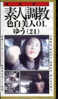 素人調教色白美人OLゆう(21)(DK-201)