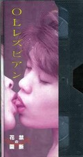 OLレズビアン 禁断の花園(RG-054)