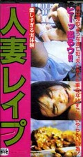 人妻レイプ(SA-09)