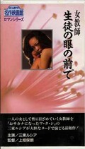 女教師生徒の眼の前で 三東ルシア(R-16)