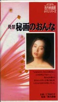 発禁秘画のおんな 仁科まり子(R-81)