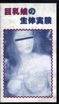 巨乳娘の生体実験(神-2)