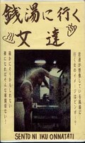銭湯に行く女達(WB-07)