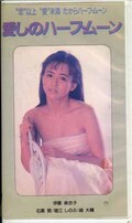 愛しのハーフ・ムーン 伊藤麻衣子(NQ-03)