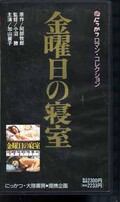 金曜日の寝室 加山麗子(MV-3512)