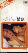 クリスチナ・リンドバーグの/情欲(AM-104)