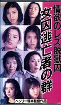 情欲のレズ脱獄囚 女囚逃亡者の群(FA-299)