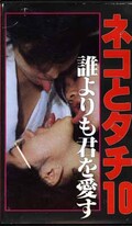 ネコとタチ10 誰よりも君を愛す(FA-326)