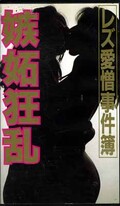 レズ愛憎事件簿 嫉妬狂乱(FA-379)
