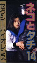ネコとタチ14 セクシーバイオレンス(FA-392)