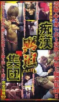 痴漢緊迫集団 PART6(TF-26)
