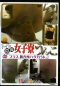 トイレ隠撮女子寮うんこ(DVD)(E37-11)