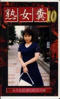 熟女糞10(GHJ-10)