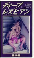 ディープレズビアン3(DL-03)