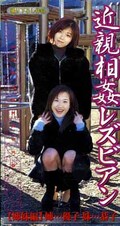 近親相姦レズビアン(VDC-01)