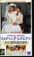 ウェディング・レズビアン けいこ&さちこ(LT-05)