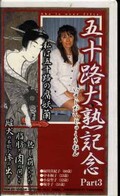 五十路大熟記念 Part3(FDK-03)
