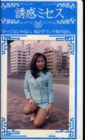 誘惑ミセス13(WF-13)
