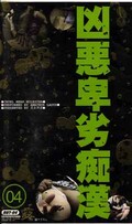 凶悪卑劣痴漢04(RUT-04)