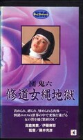 団鬼六 修道女縄地獄 高倉美貴/伊藤麻耶(H-2)