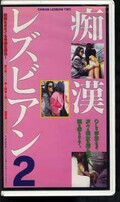 痴漢レズビアン2(RG-105)