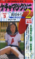 ケチャマンクンニ PART2 高石ゆり(JA-78)