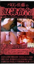 バロン佐藤の奴隷畜舎 品種No.1(ARM-165)