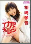 イカセチャレンジ 相崎琴音(DVD)(MILD-467)