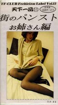 天下一品11 街のパンスト お姉さん編(TF-43)