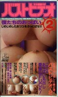 バストビデオ2(KW-7110)