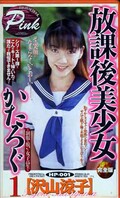 放課後美少女かたろぐ1 沢山涼子(HP-001)