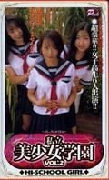 私立美少女学園 VOL.2(HP-027)