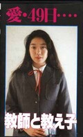 愛・49日・・・ 教師と教え子(FA-252)