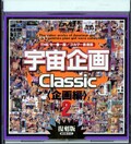 宇宙企画Classic〈企画編〉2(DVD)(MDM-010)